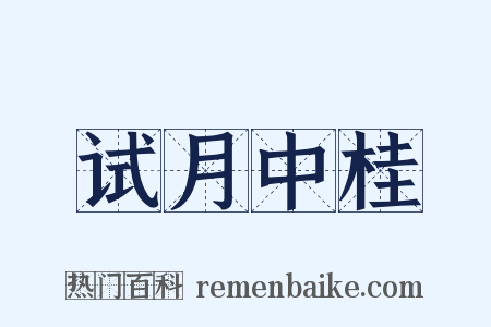 试月中桂是什么意思的图片